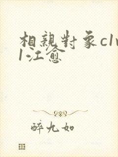 相亲对象c1v1江愈