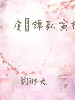 虞娰锦弘寅柳沁