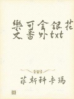 乐可金银花露全文番外txt