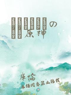 ほーすているのエロ原神