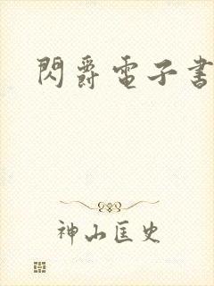 闪爵电子书下载