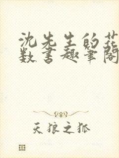 沈先生的花式调数书趣笔阁