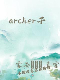 archer子
