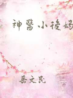 神医小后妈