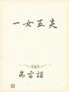 一女五夫