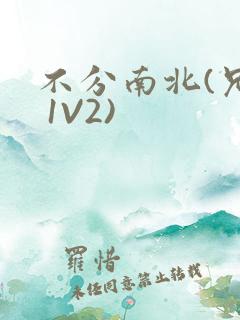 不分南北(兄弟 1V2)