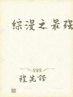 综漫之最强反派