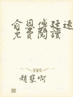 俞恩傅廷远全文免费阅读