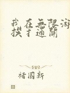 我在无限游戏里挨扌通关