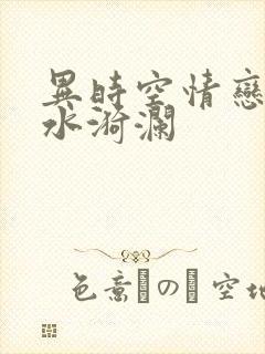 异时空情恋之清水漪澜