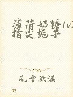 薄荷奶糖1v2指尖栀子