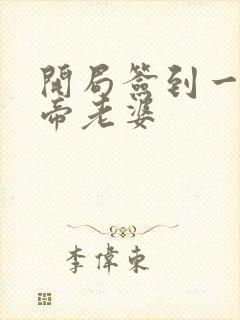 开局签到一只妖帝老婆