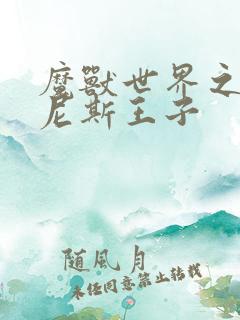 魔兽世界之吉尔尼斯王子