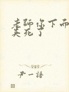 老师你下面好紧夹死了