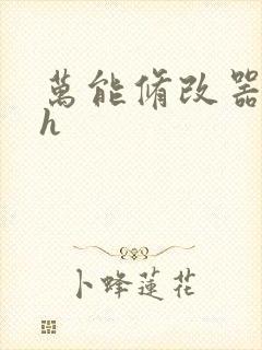 万能修改器系统h