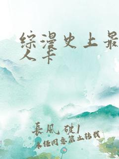 综漫史上最强好人卡