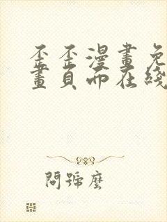 歪歪漫画免费漫画页面在线看漫画下载