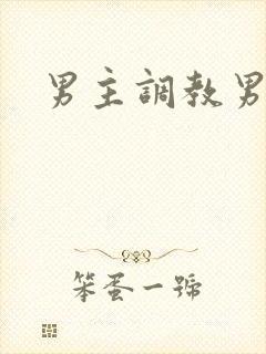 男主调教男奴