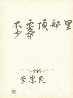 不要顶哪里好涨少爷