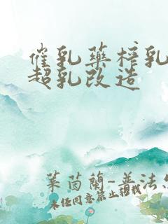 催乳药榨乳圣女超乳改造