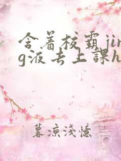 含着校霸jing液去上课h