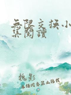 无限交换小说全集阅读