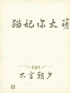 猫妃你太萌