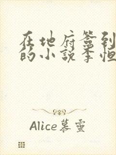 在地府签到千年的小说李恒