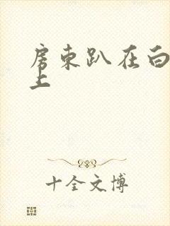 房东趴在白洁身上