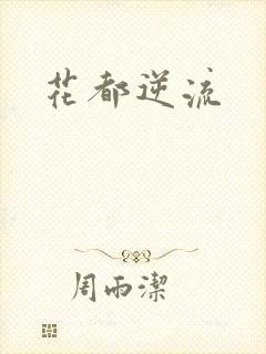 花都逆流