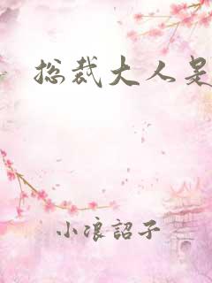 总裁大人是诱受