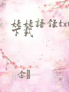 姥姥语录txt下载