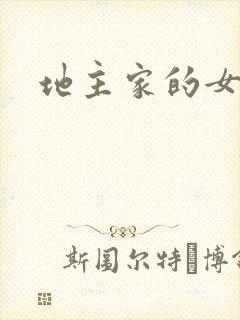 地主家的女人们