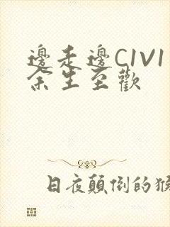 边走边C1V1余生至欢