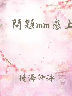 问题mm恋上我