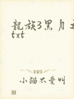龙族3黑月之潮txt