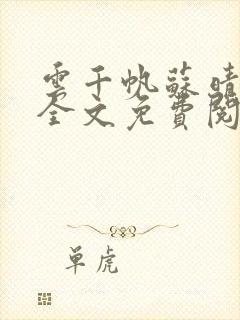 云千帆苏晴小说全文免费阅读1500章