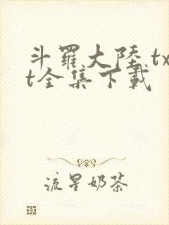 斗罗大陆 txt全集下载