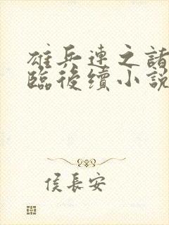 雄兵连之诸天降临后续小说