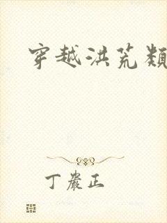 穿越洪荒类小说