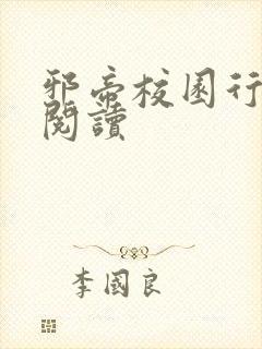 邪帝校园行全文阅读