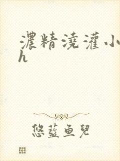 浓精浇灌小白花h