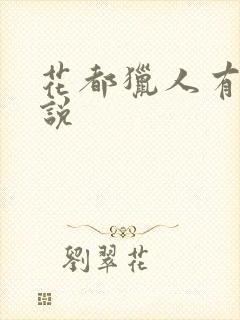 花都猎人有声小说