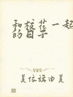 和校花一起查房的日子