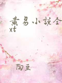 黄易小说全集txt