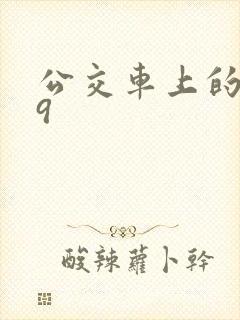 公交车上的诗请9