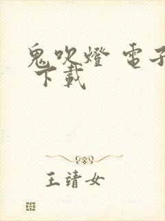 鬼吹灯 电子书 下载