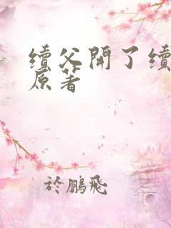 续父开了续女包原著