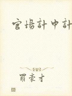 官场计中计