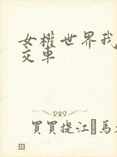 女权世界我是公交车